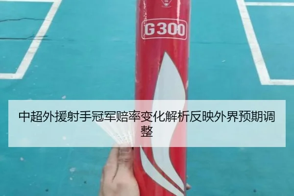 zhong-chao-wai-yuan-she-shou-guan-jun-pei-lv-bian-hua-jie-xi-fan-ying-wai-jie-yu-qi-tiao-zheng-2-705.jpg