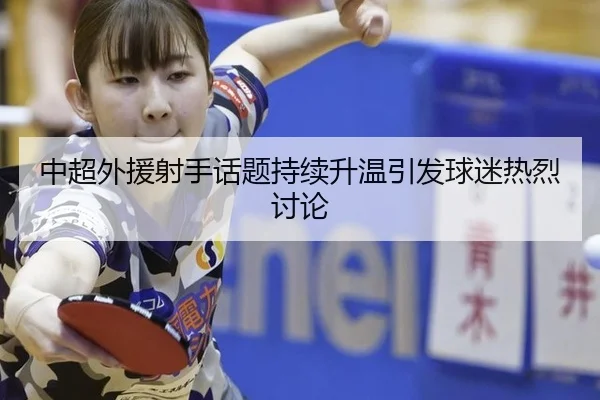 中超外援射手话题持续升温引发球迷热烈讨论