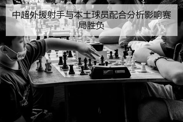zhong-chao-wai-yuan-she-shou-yu-ben-tu-qiu-yuan-pei-he-fen-xi-ying-xiang-sai-ju-sheng-fu-2-488.jpg